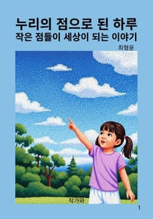 누리의 점으로 된 하루