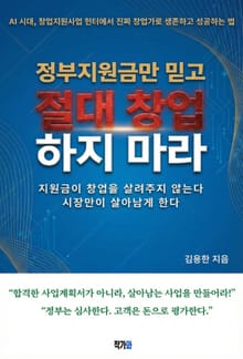 정부지원금만 믿고 절대 창업하지 마라!