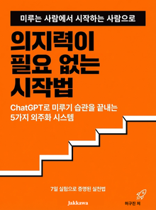 의지력이 필요 없는 시작법