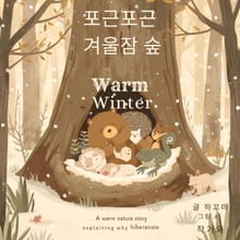 포근포근 겨울잠 숲