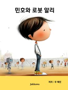 민호와 로봇알리