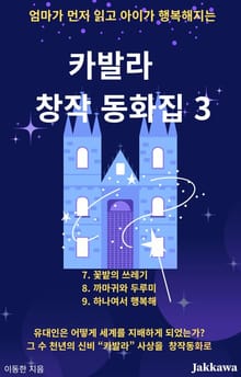 카발라 창작 동화집 3