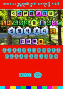 김성진의 고효율 컬러 디자인 툴 - 풀 와이드 십일색 코디 편