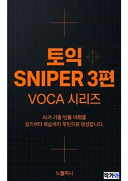 토익 SNIPER 3편