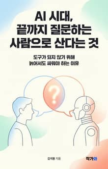 AI 시대 끝까지 질문하는 사람으로 산다는 것