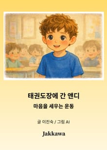 태권도장에 간 앤디