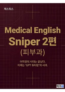 Medical English Sniper 2편
