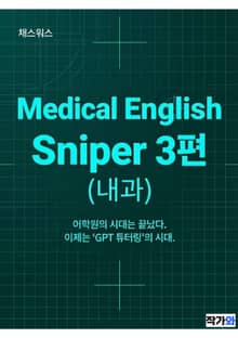 Medical English Sniper 3편