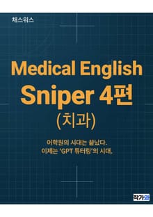 Medical English Sniper 4편