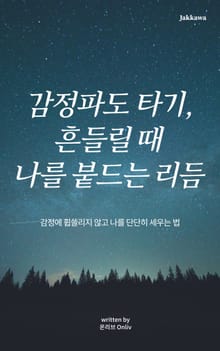 감정파도 타기, 흔들릴 때 나를 붙드는 리듬