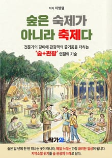 숲은 숙제가 아니라 축제다