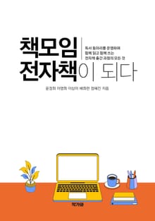 책모임 전자책이 되다