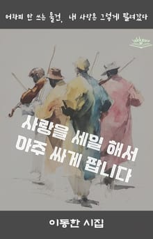 사랑을 세일 해서 아주 싸게 팝니다
