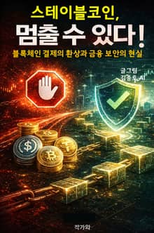 스테이블코인 멈출 수 있다