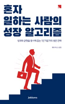 혼자 일하는 사람의 성장 알고리즘