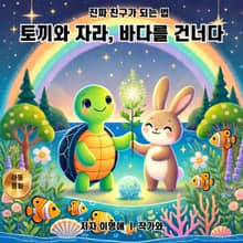 토끼와 자라, 바다를 건너다