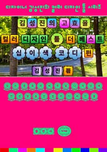 김성진의 고효율 컬러 디자인 툴 - 더 베스트 십이색 코디 편