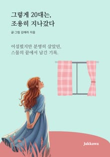 그렇게 20대는 조용히 지나갔다