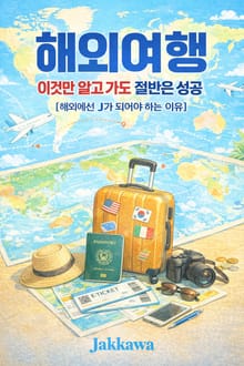 해외여행 이것만 알고 가도 절반은 성공 [해외에선 J가 되어야하는 이유]