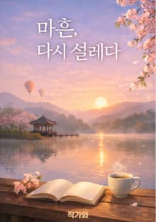 마흔 다시 설레다