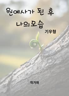 원예사가 된 후 나의 모습