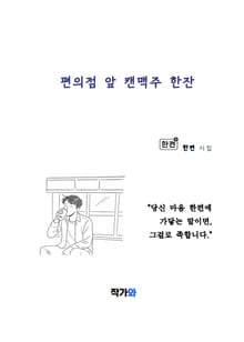편의점 앞 캔맥주 한잔