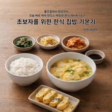 초보자를 위한 한식 집밥 기본기