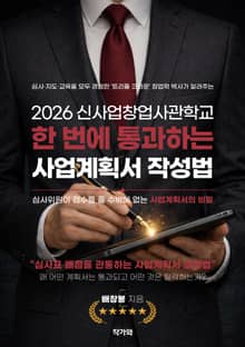 2026 신사업창업사관학교 한번에 통과하는 사업계획서 작성법
