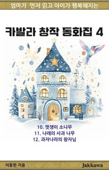 카발라 창작 동화집 4