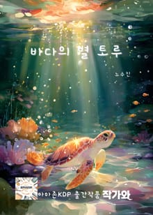 바다의 별 토루