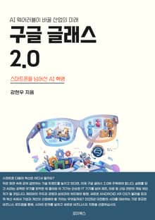 구글 글래스 2.0