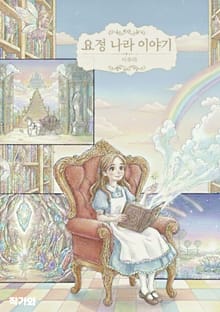 요정 나라 이야기