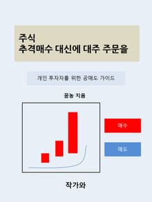 주식 추격매수 대신에 대주 주문을