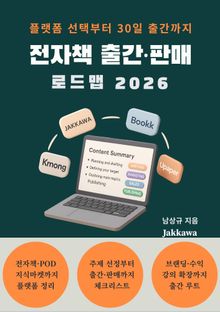 전자책 출간·판매 로드맵 2026
