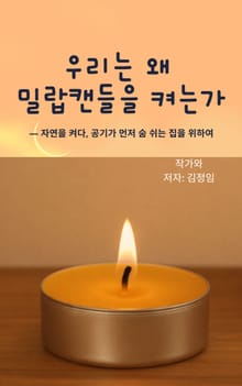 우리는 왜 밀랍 캔들을 켜는가?