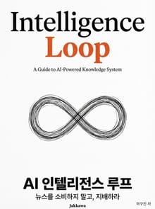 AI 인텔리전스 루프 : 뉴스를 소비하지 말고 지배하라 - 나만의 AI 지식 엔진을 만드는 법