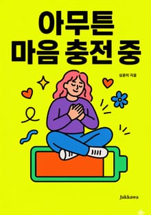 아무튼 마음 충전 중