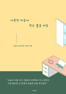 어둑한 마음에 작은 불을 켜듯