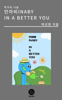 인아비(INABY)