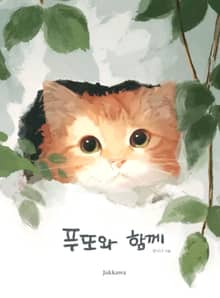 푸또와 함께