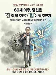 60세 이후, 당신은 '짐'이 될 것인가 '힘'이 될 것인가