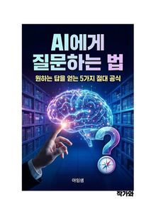 AI에게 질문하는법