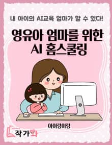영유아 엄마를 위한 AI 홈스쿨링