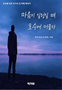 마음이 일렁일 때 호수에 머물다