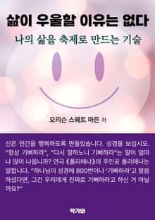 삶이 우울할 이유는 없다