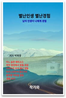 별난 인생 별난 경험