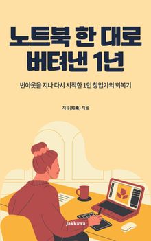 노트북 한 대로 버텨낸 1년