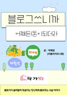 블로그 쓰면 어째든 돈이 되더라