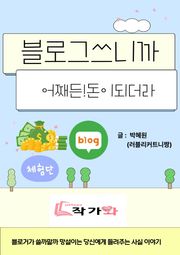 블로그 쓰면 어째든 돈이 되더라