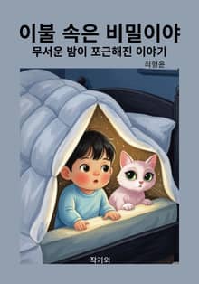 이불 속은 비밀이야